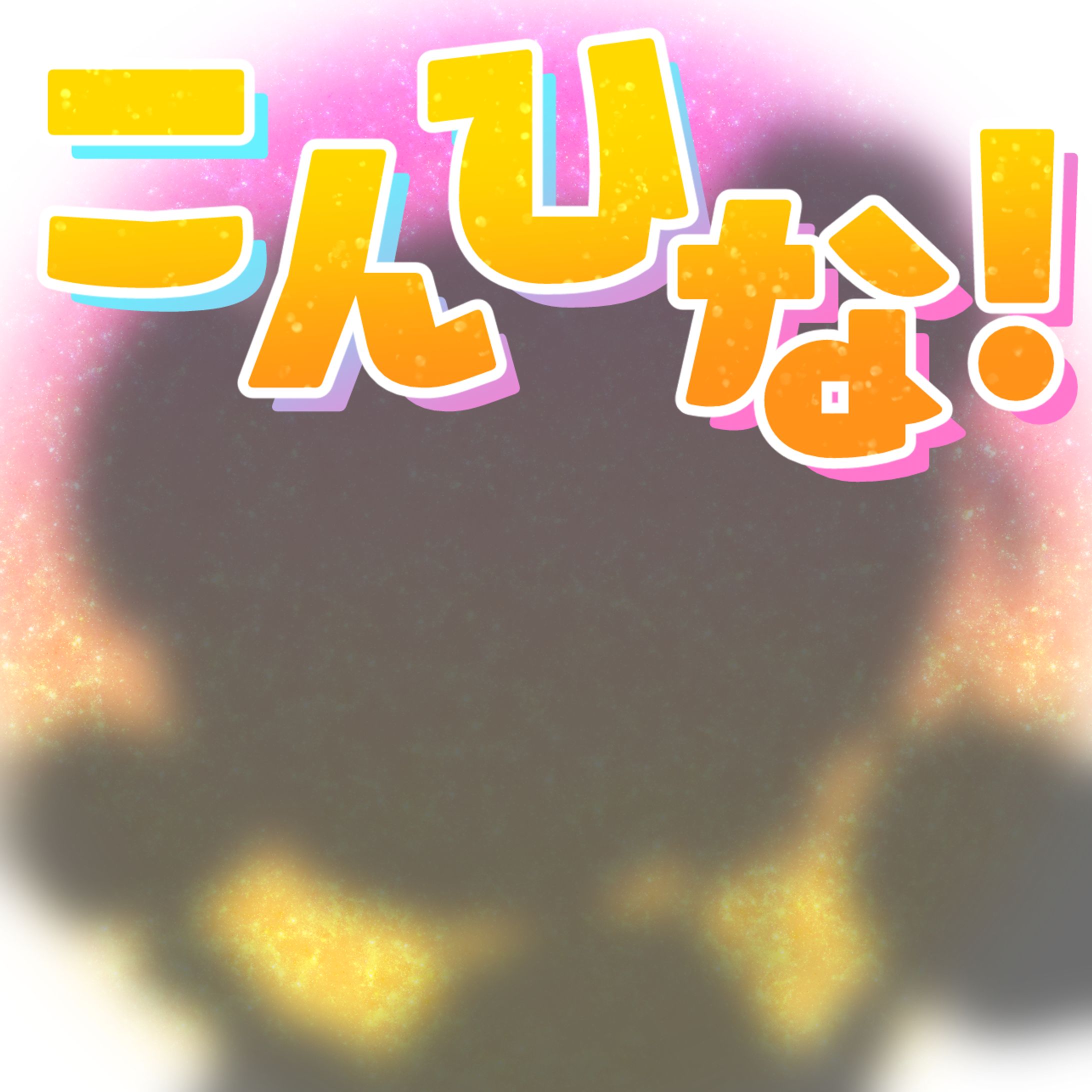 ミルダム公認配信者ひなぴよ様　サブスクLv2登録者限定スタンプ文字入れ-1