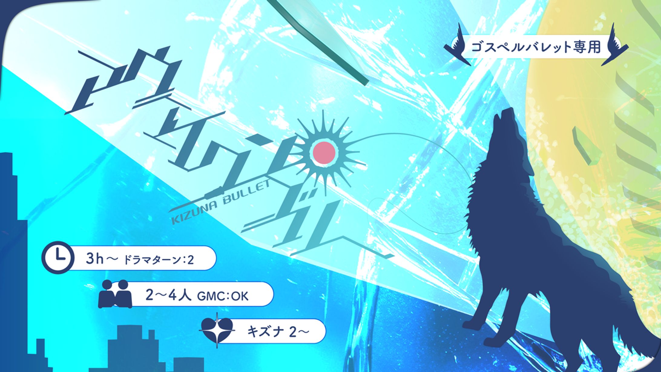 【キズナバレット】アウェイクン・ブルー　トレーラー画像-1