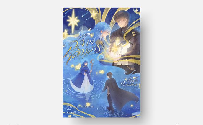 Stella Paradiso สุสานดวงดารา