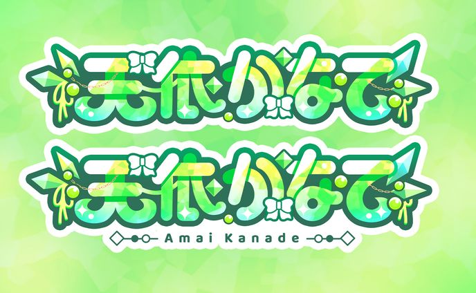 天依かなで様_ネームロゴ