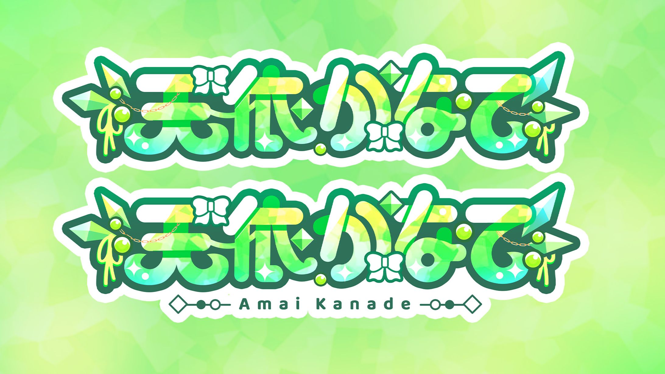 天依かなで様_ネームロゴ-1