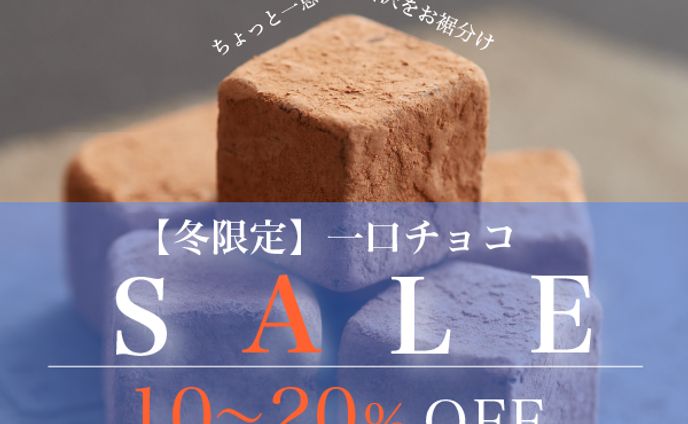 冬限定一口チョコSALEバナー