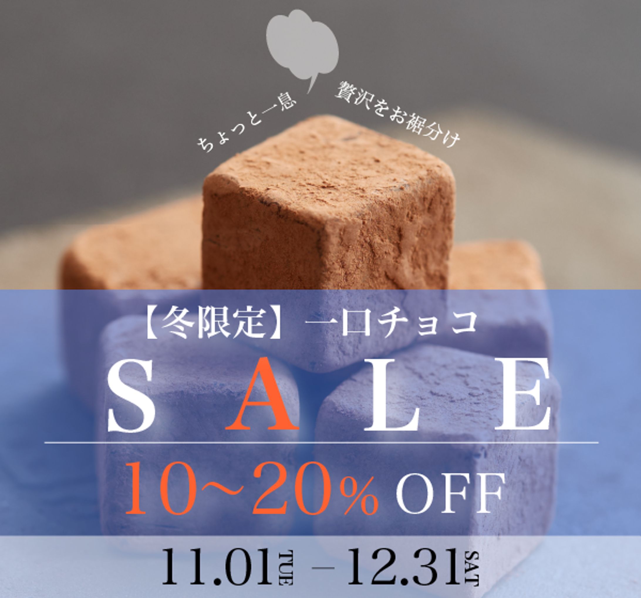 冬限定一口チョコSALEバナー-1