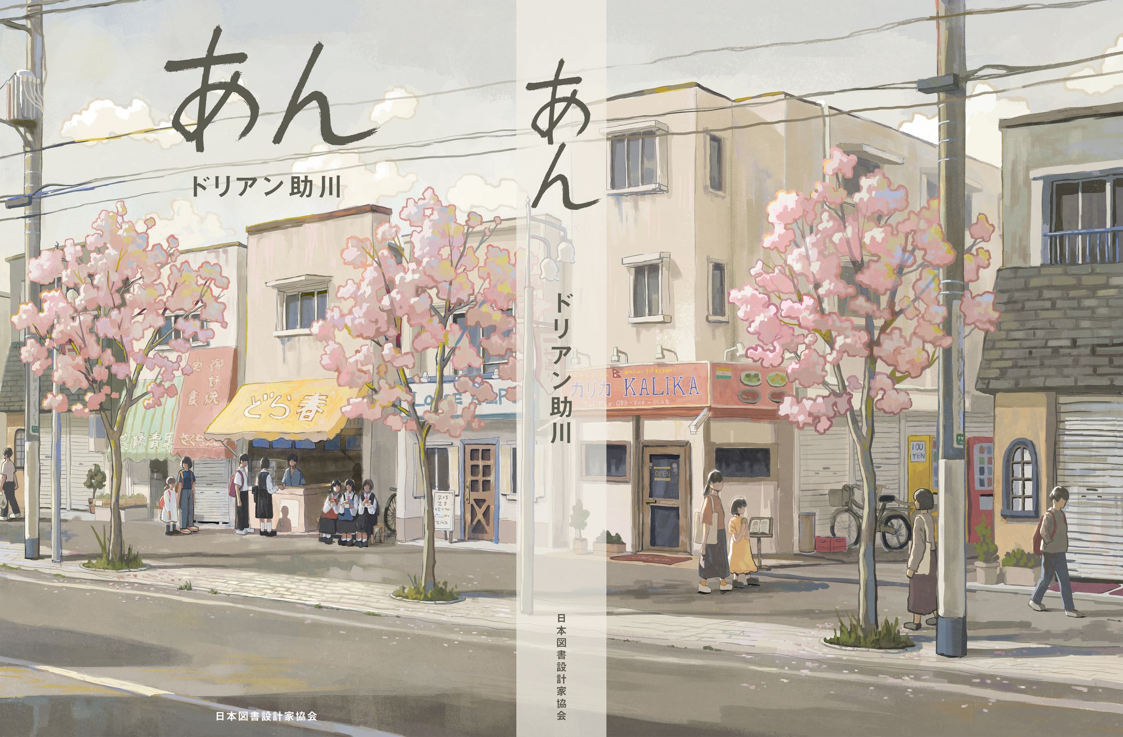 東京装画賞 あん / ドリアン助川-1