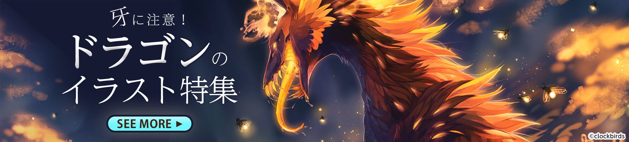 202007イラスト特集バナー(ドラゴン)-1