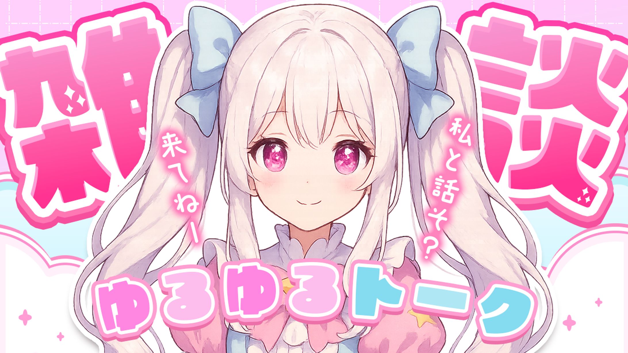 オリジナル制作_Vtuber風サムネ-1