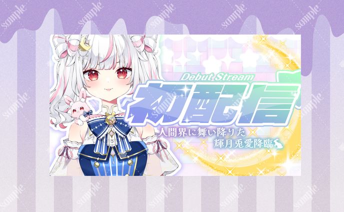 輝月兎愛様 初配信サムネイル