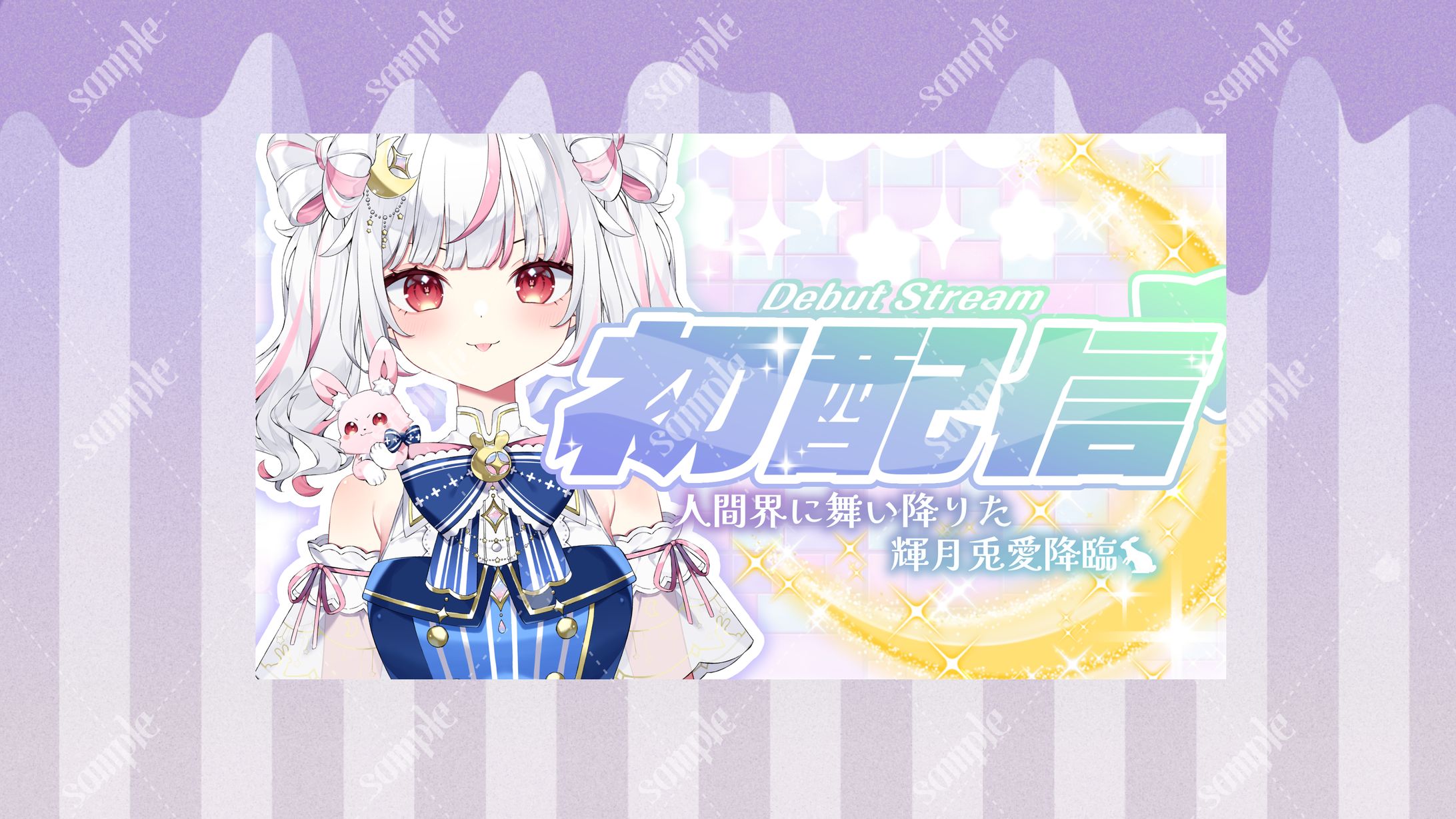 輝月兎愛様 初配信サムネイル-1
