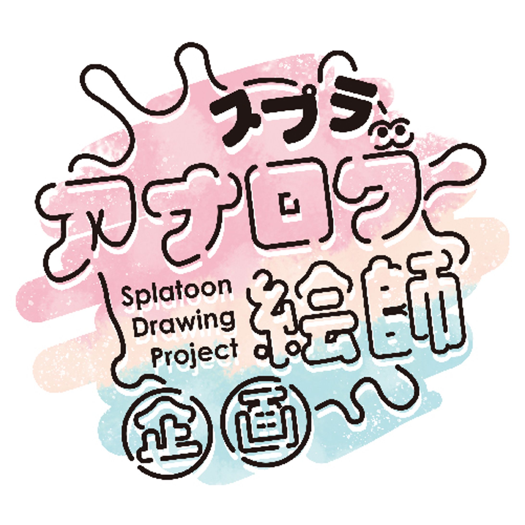 【 非公式ファンアート】スプラアナログ絵師企画-1