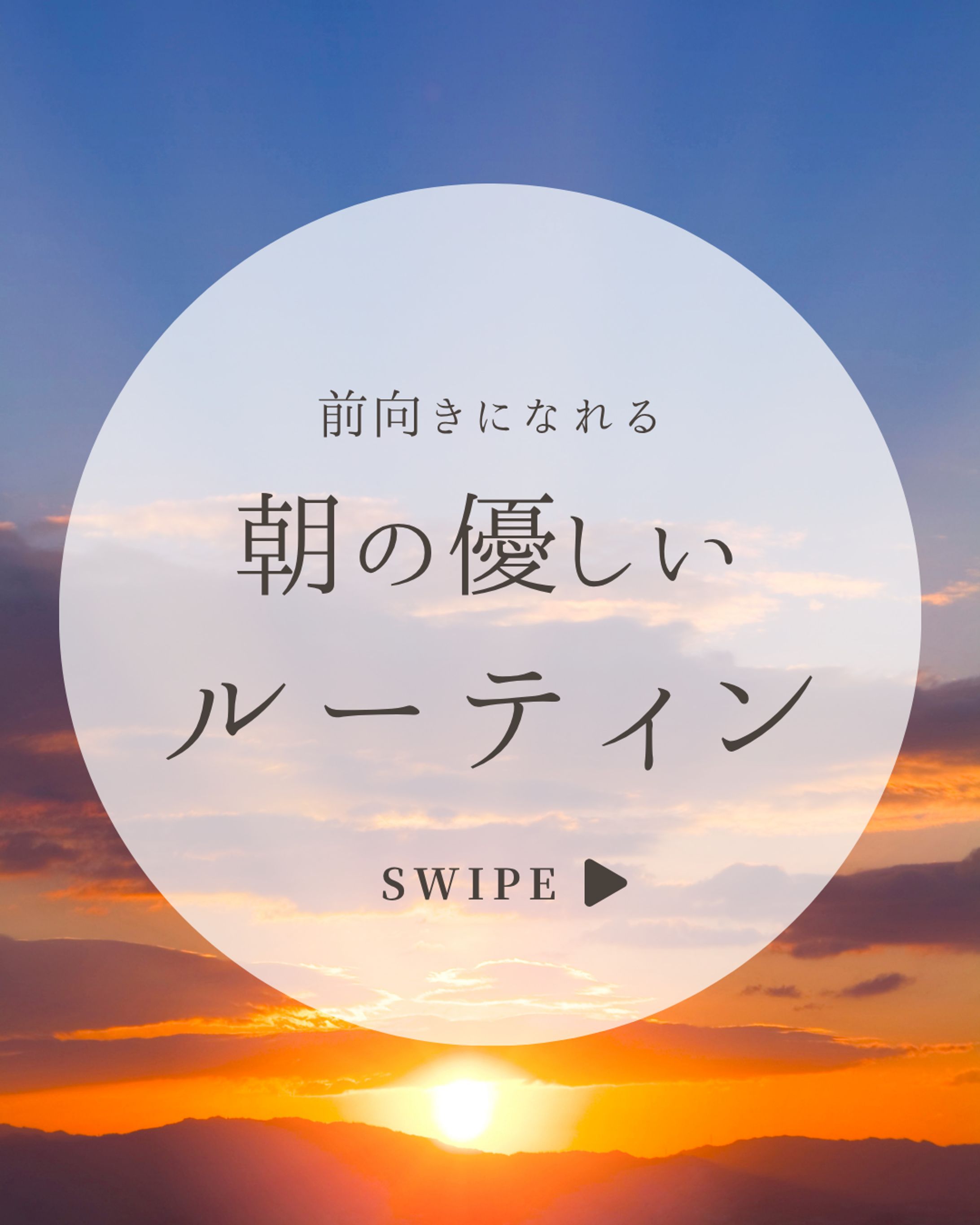 インスタ投稿　朝のルーティン-1