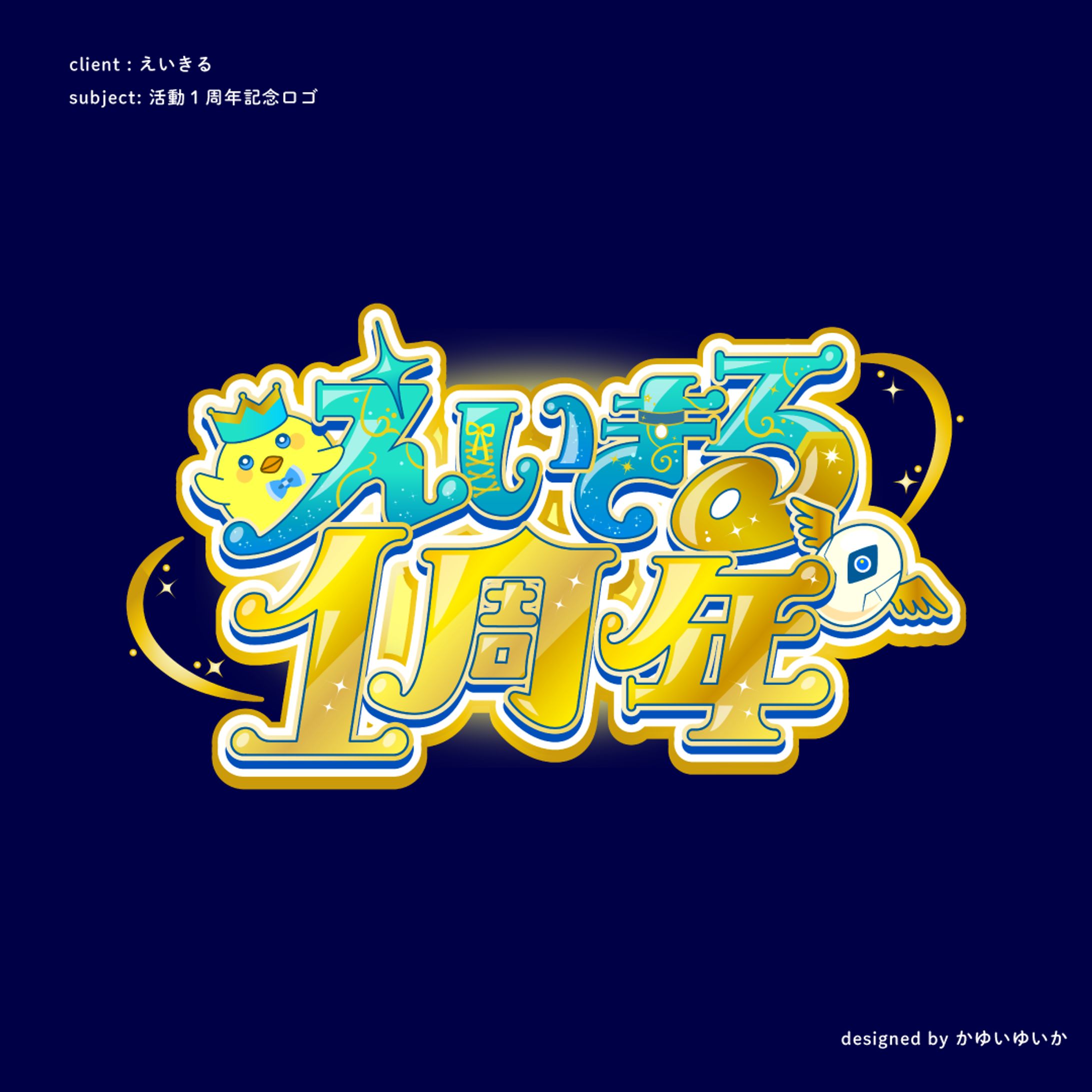 【１周年記念ロゴ】えいきる-1