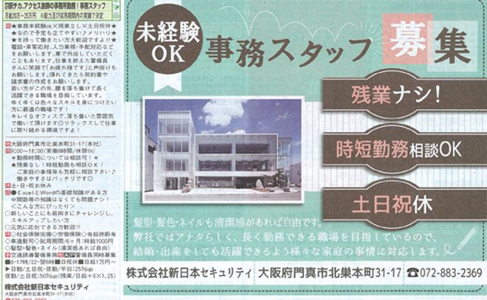 女性向け事務スタッフ募集広告