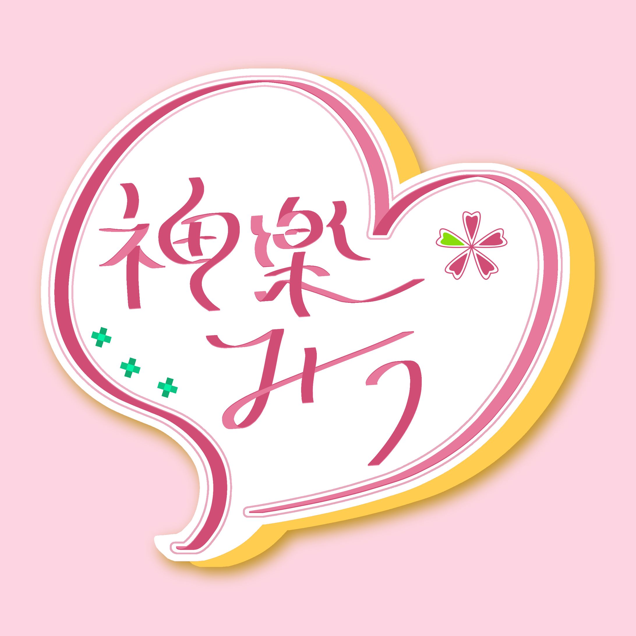 神楽みう様　ロゴデザイン-1