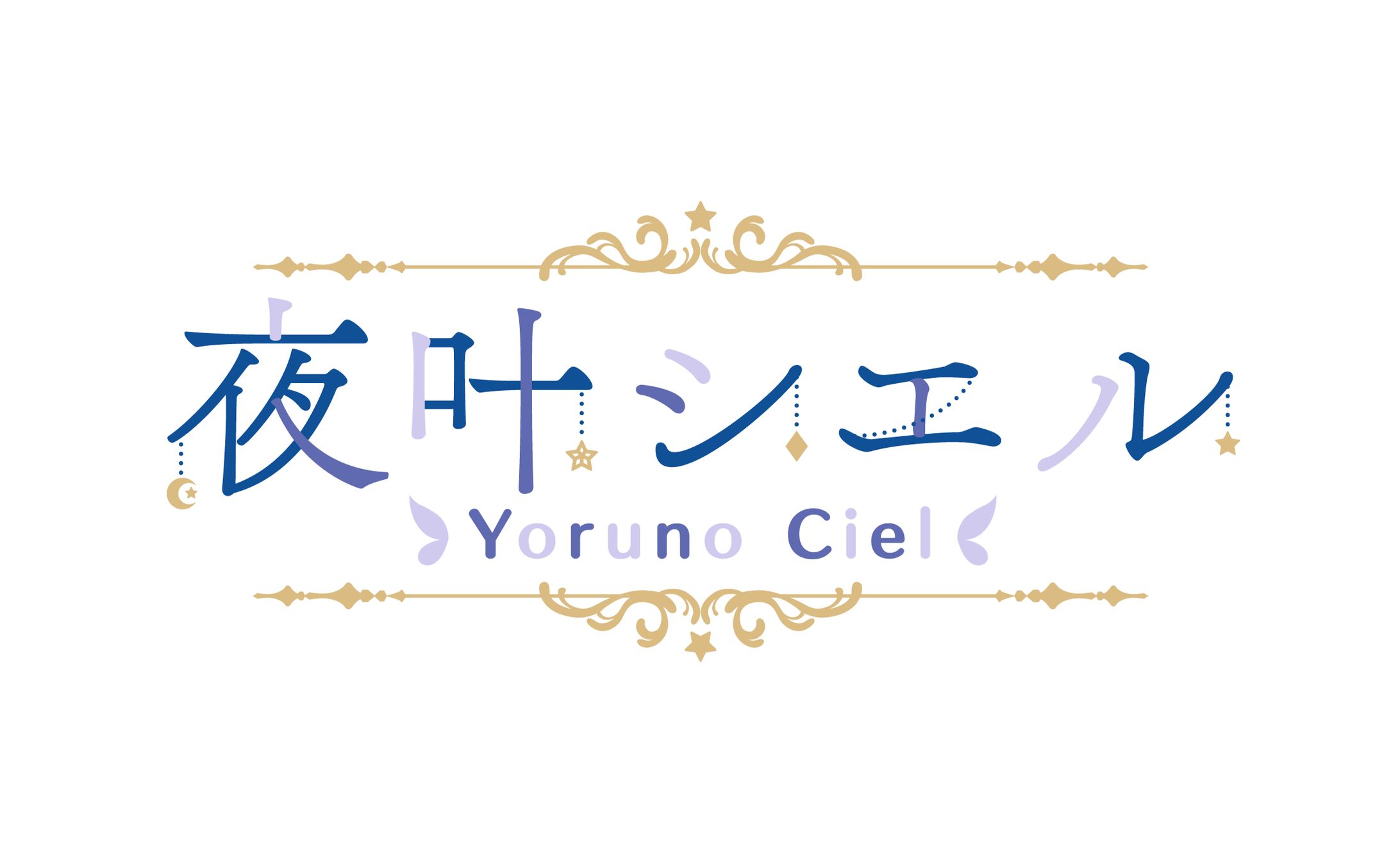 夜叶シエル様　ロゴデザイン-1
