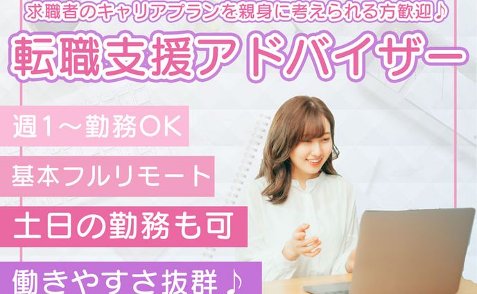 転職支援アドバイザー求人募集のバナー