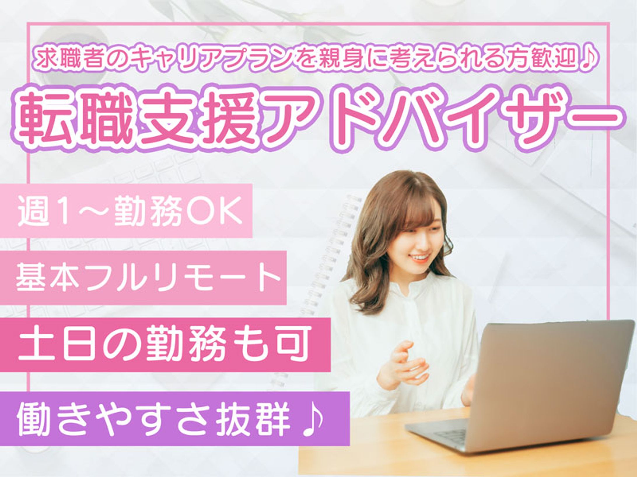 転職支援アドバイザー求人募集のバナー-1