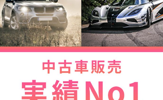 【バナー】中古車販売