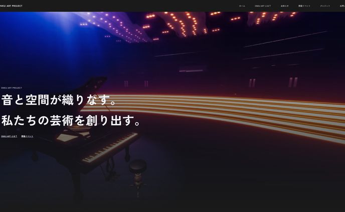 【譲渡済み】ONKU ART PROJECT ウェブデザイン