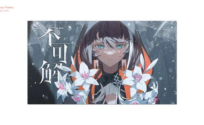 明透 歌ってみた「不可解」