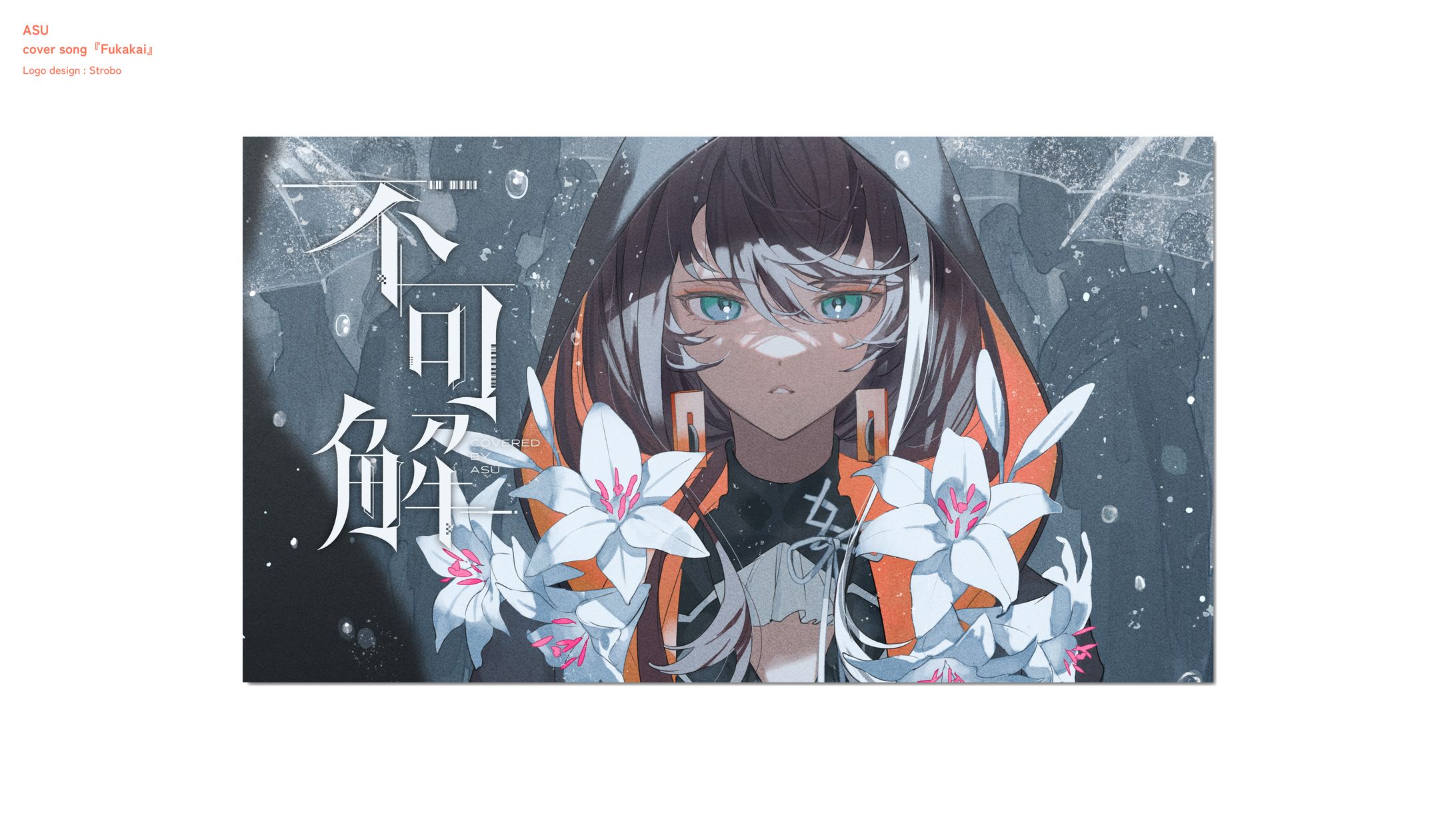 明透 歌ってみた「不可解」-1