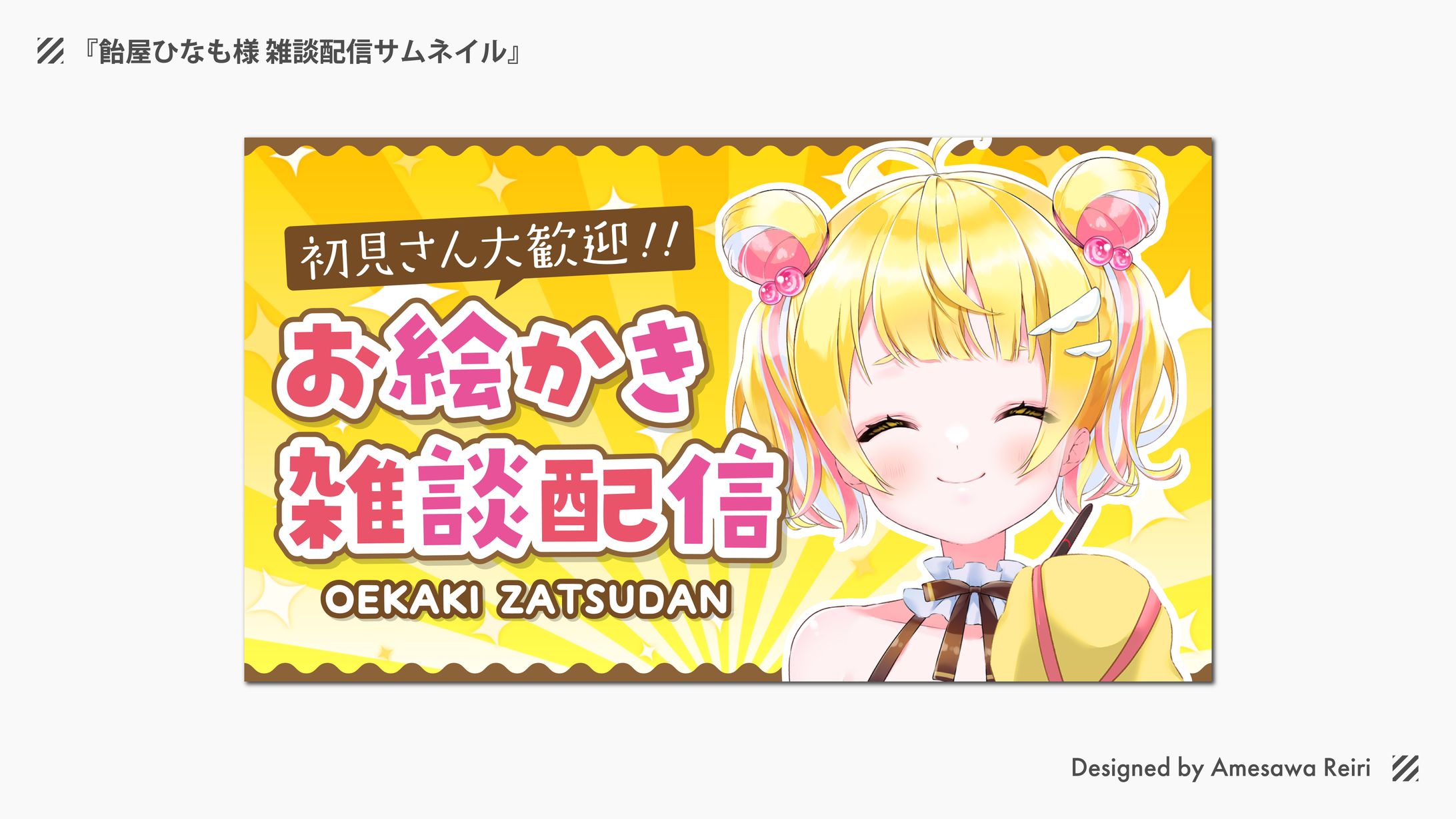 飴屋ひなも様/雑談配信サムネイル-1