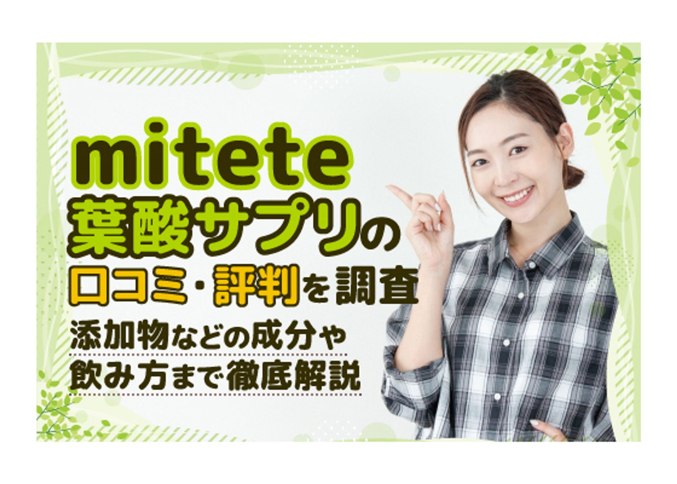 【美容メディア掲載】mitete葉酸サプリの口コミ・評判-1