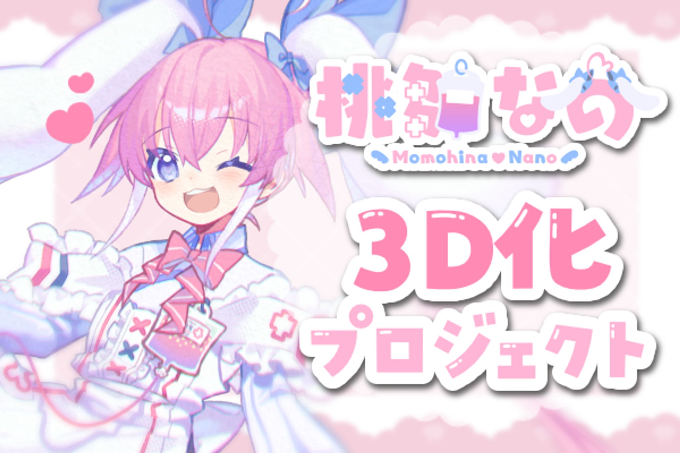【 クラウドファンディング 】 夢の３D化を目指して！-1