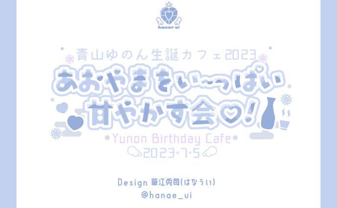 LOGO/青山ゆのん生誕カフェ