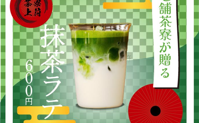 抹茶ラテ(架空)