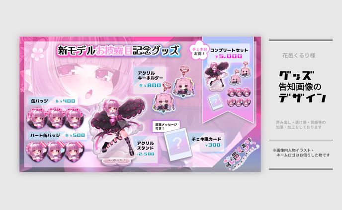 【実績】グッズ紹介画像デザイン