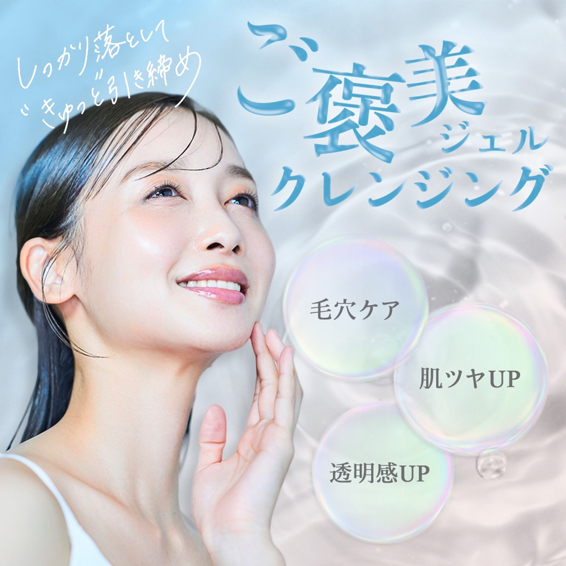 クレンジングの商品紹介バナー（架空）-1