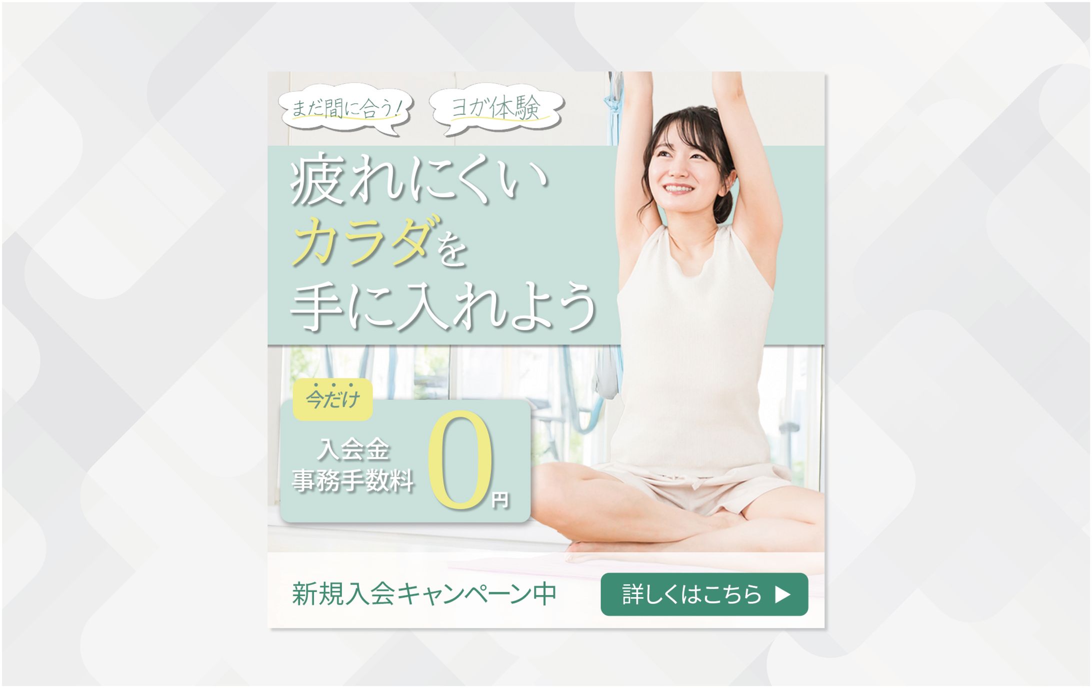 集客バナーⅠ女性向けヨガ体験-1