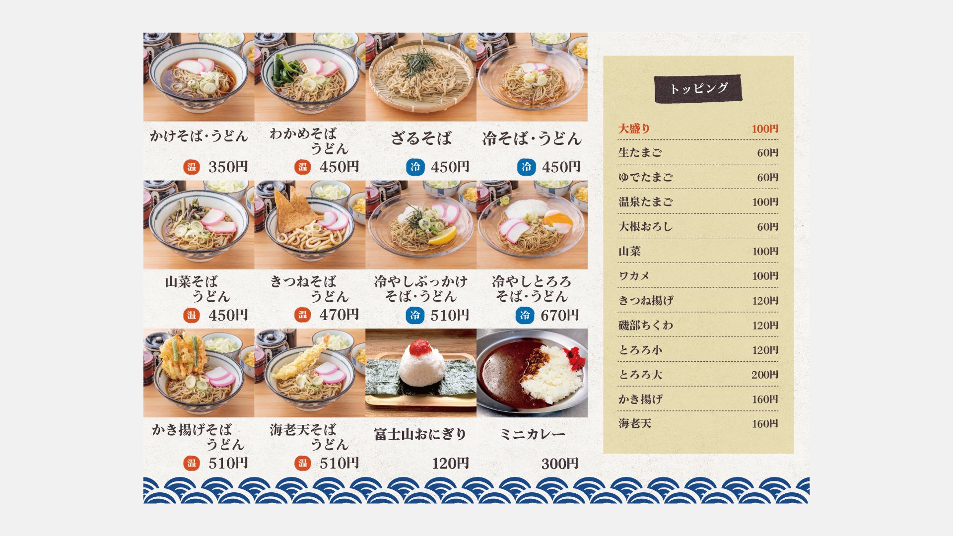 店舗用デザイン制作】「そば・うどん けんちゃん」のメニュー表・POP
