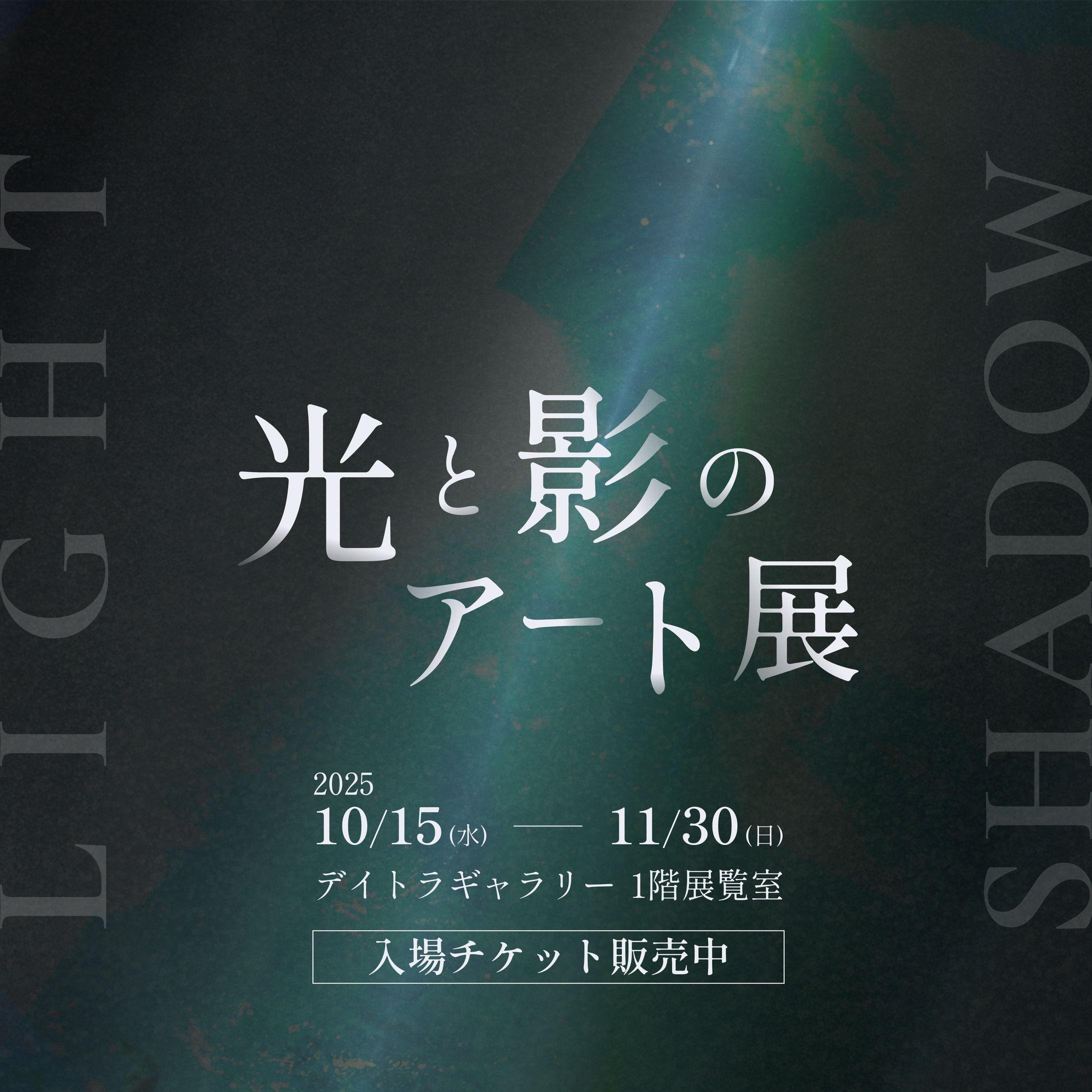 光と影のアート展バナー-1