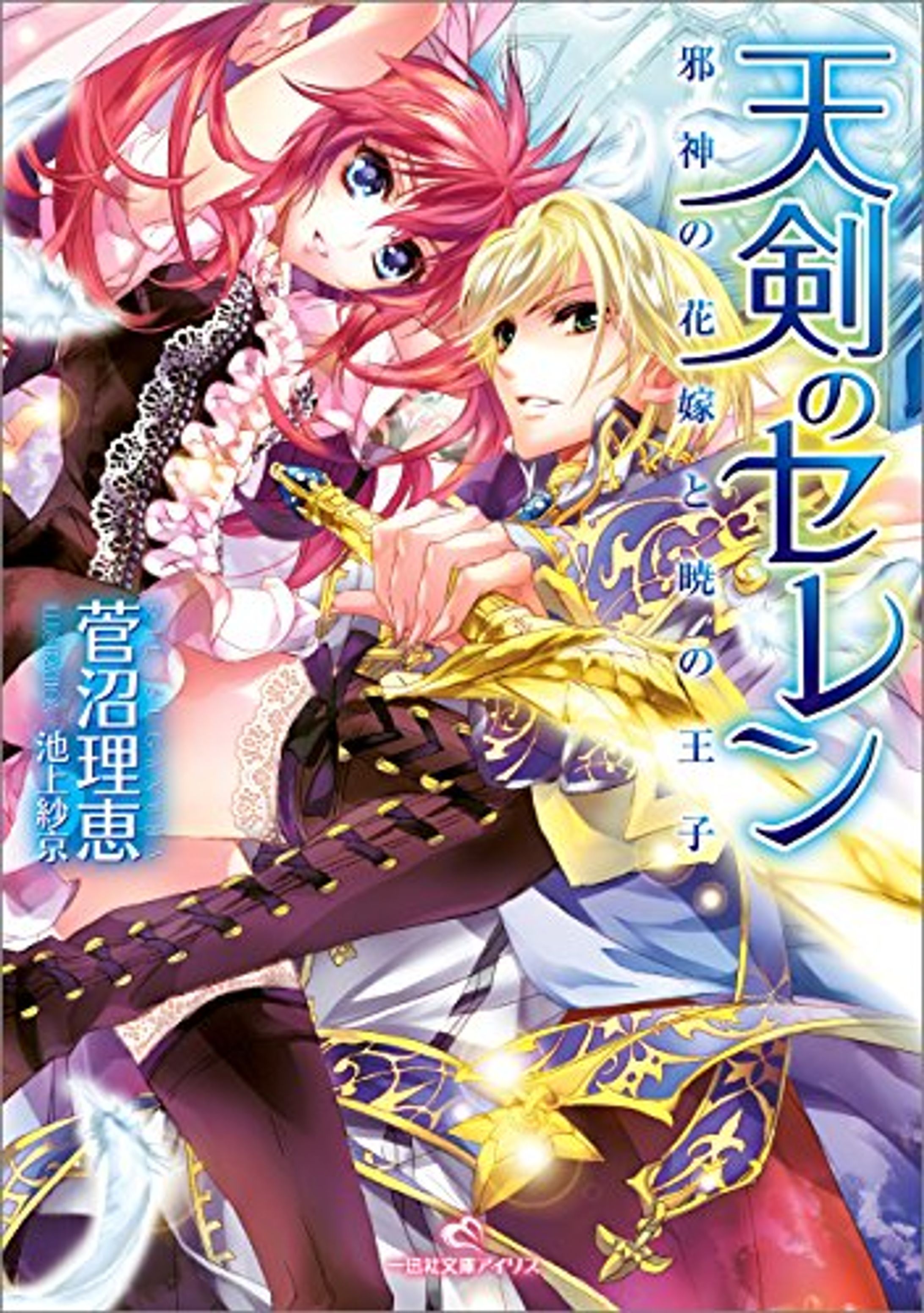 天剣のセレン　邪神の花嫁と暁の王子-1