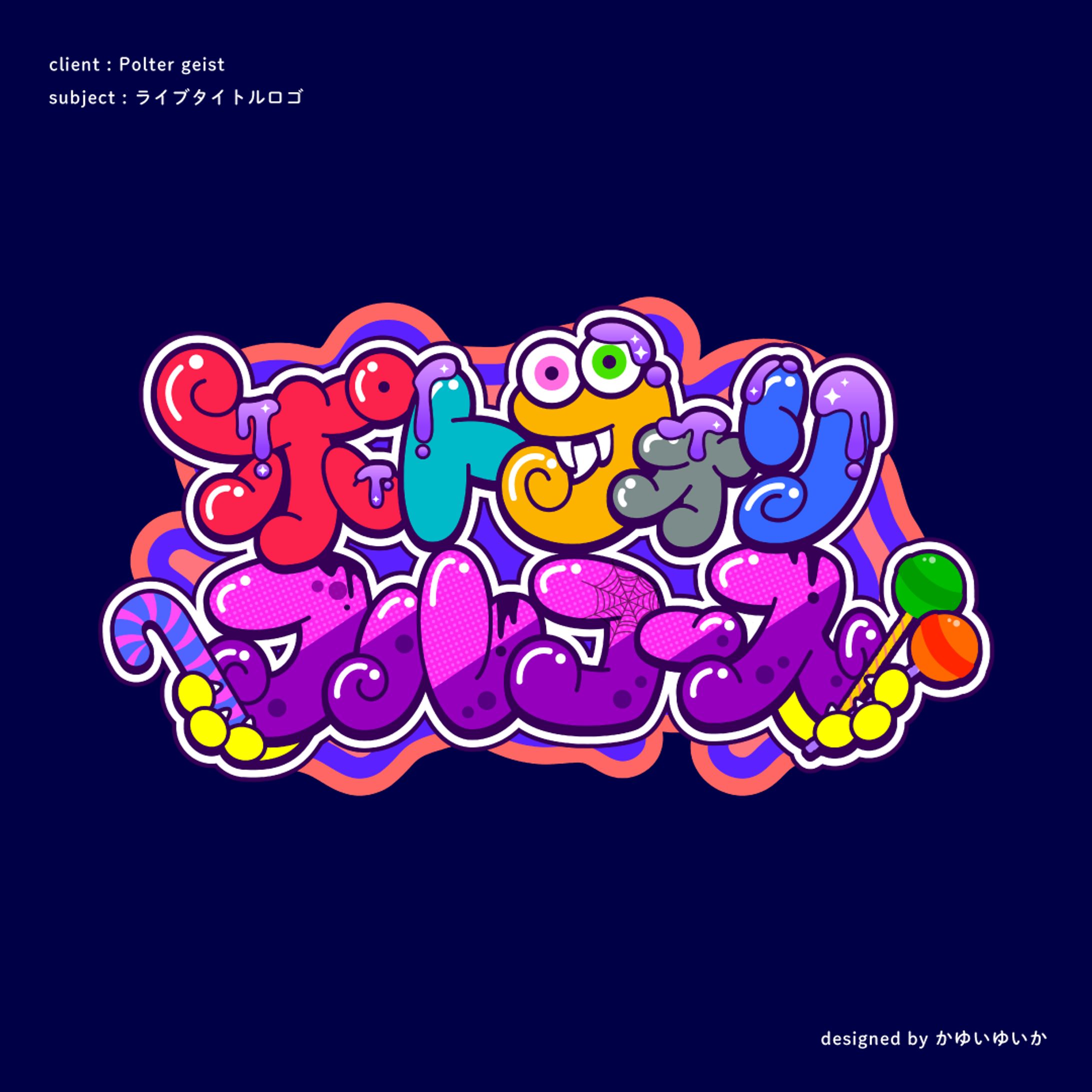 【ライブタイトルロゴ】ポトフォリフルコース-1