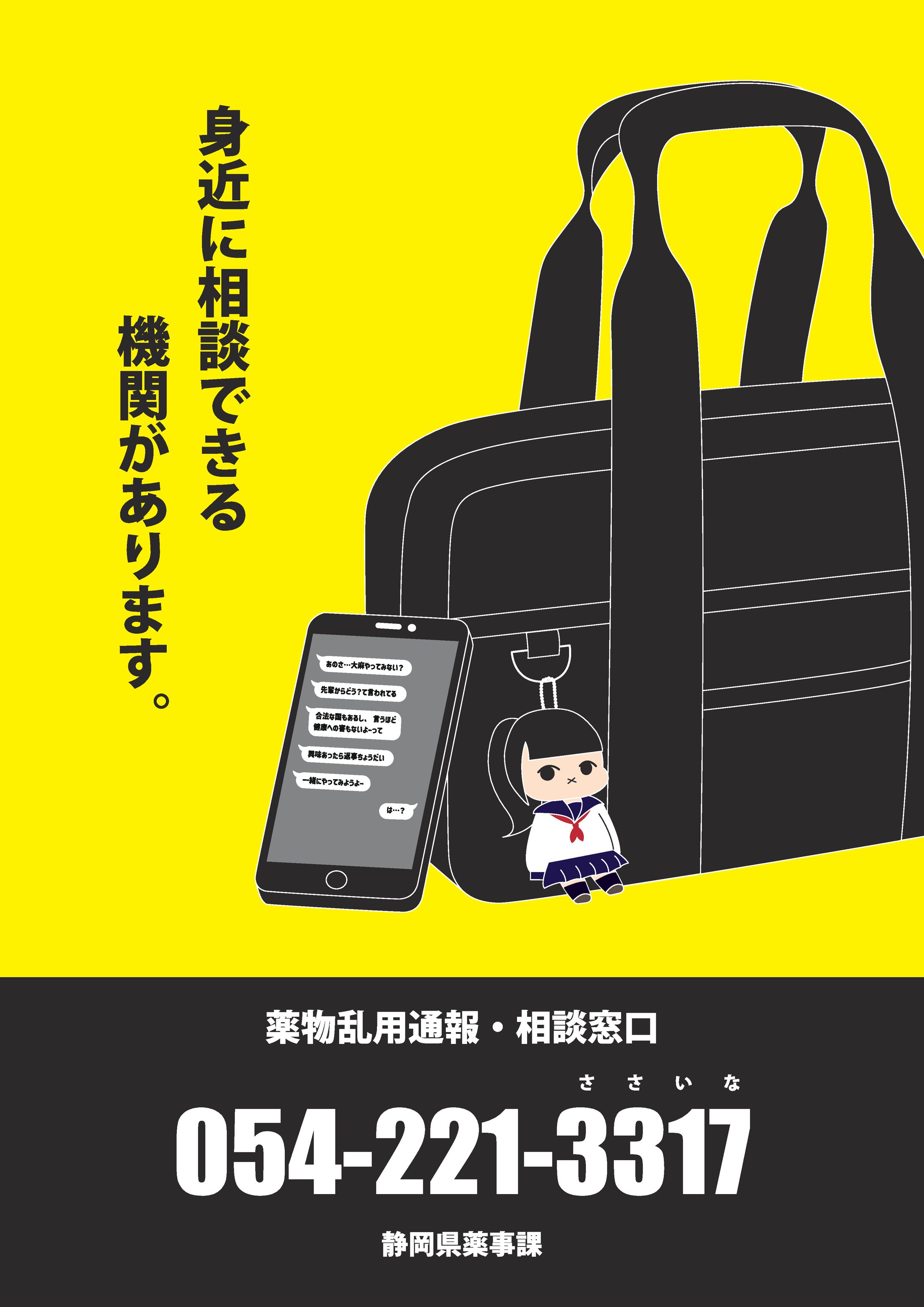 薬物乱用防止相談窓口 ポスター-1
