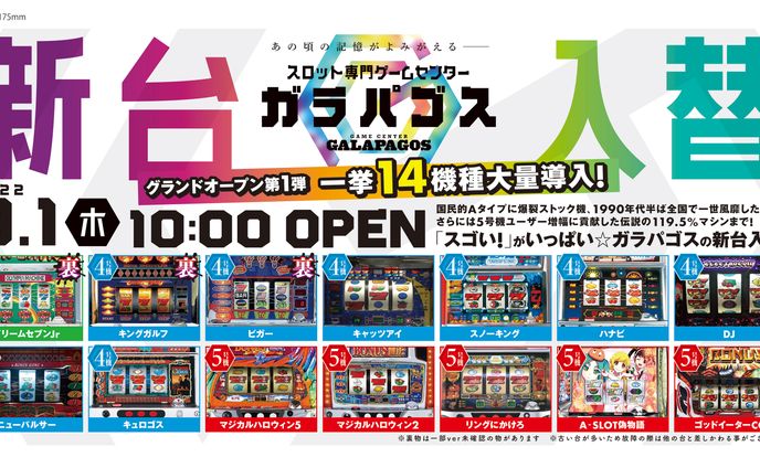 ガラパゴス新台入替_202209