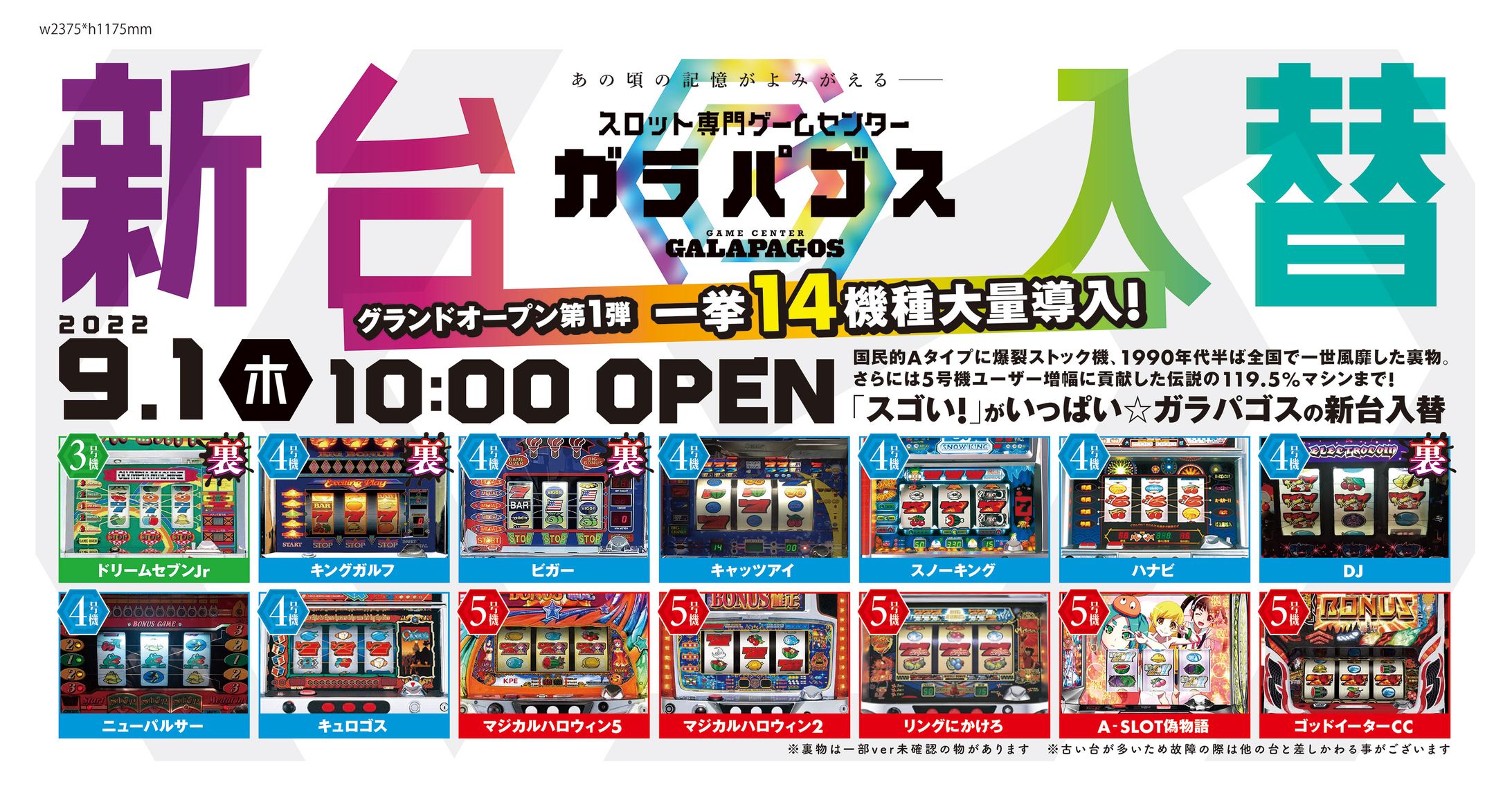 ガラパゴス新台入替_202209-1