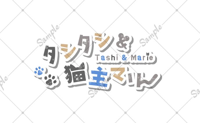 タシタシ＆マリー様 ネームロゴ(2種)