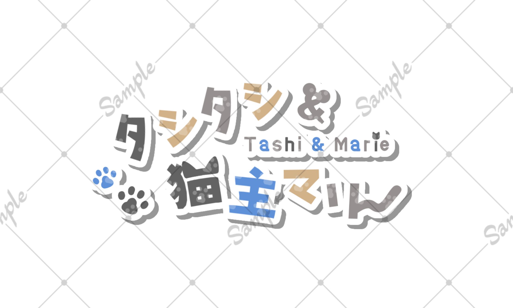 タシタシ＆マリー様 ネームロゴ(2種)-1