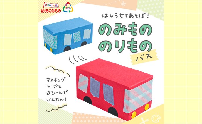 幼児のみもの 連載｜親子でリメイク「幼児のみもので作ってみよう！」