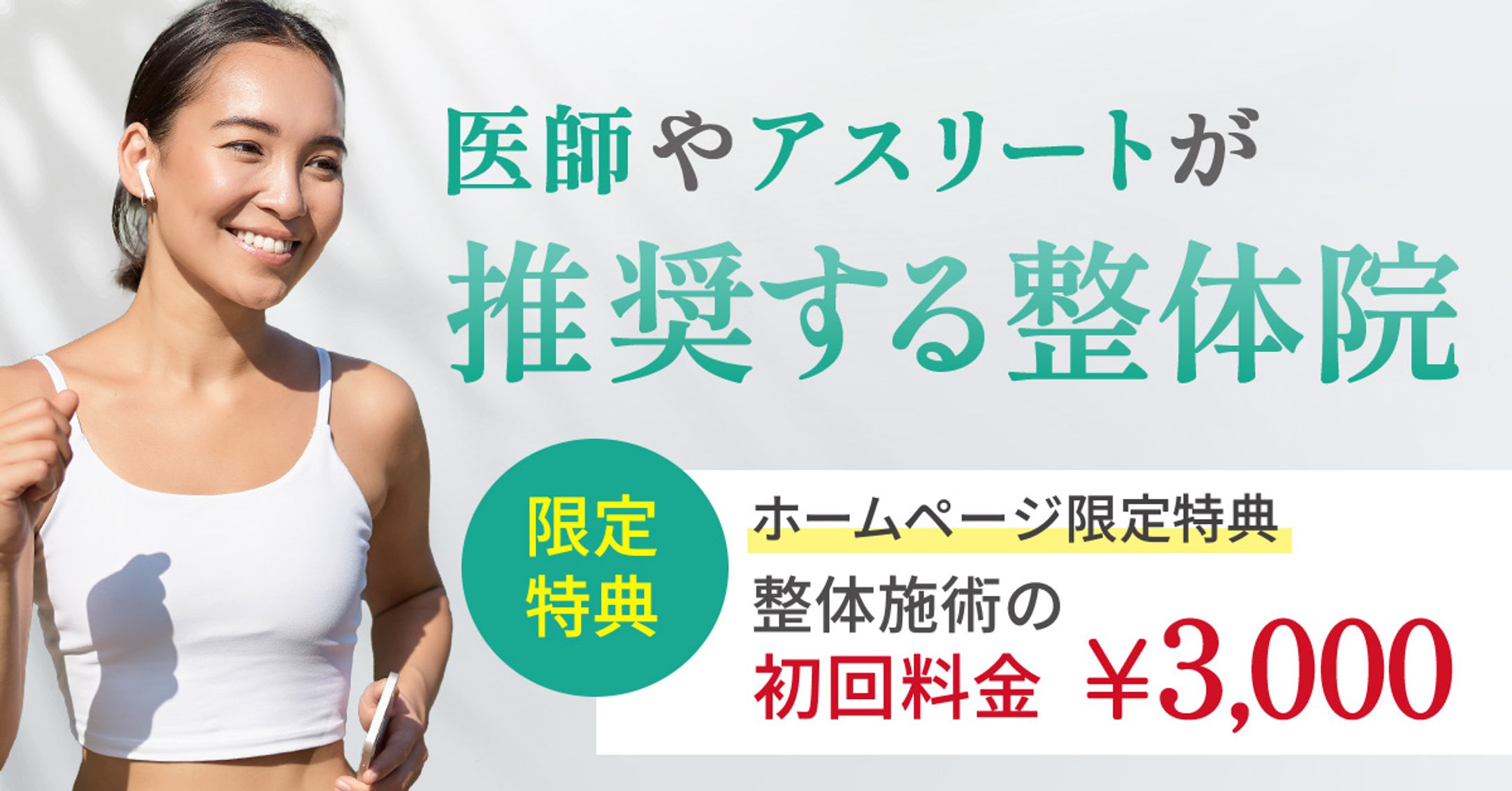 整体院バナー｜制作会社-1