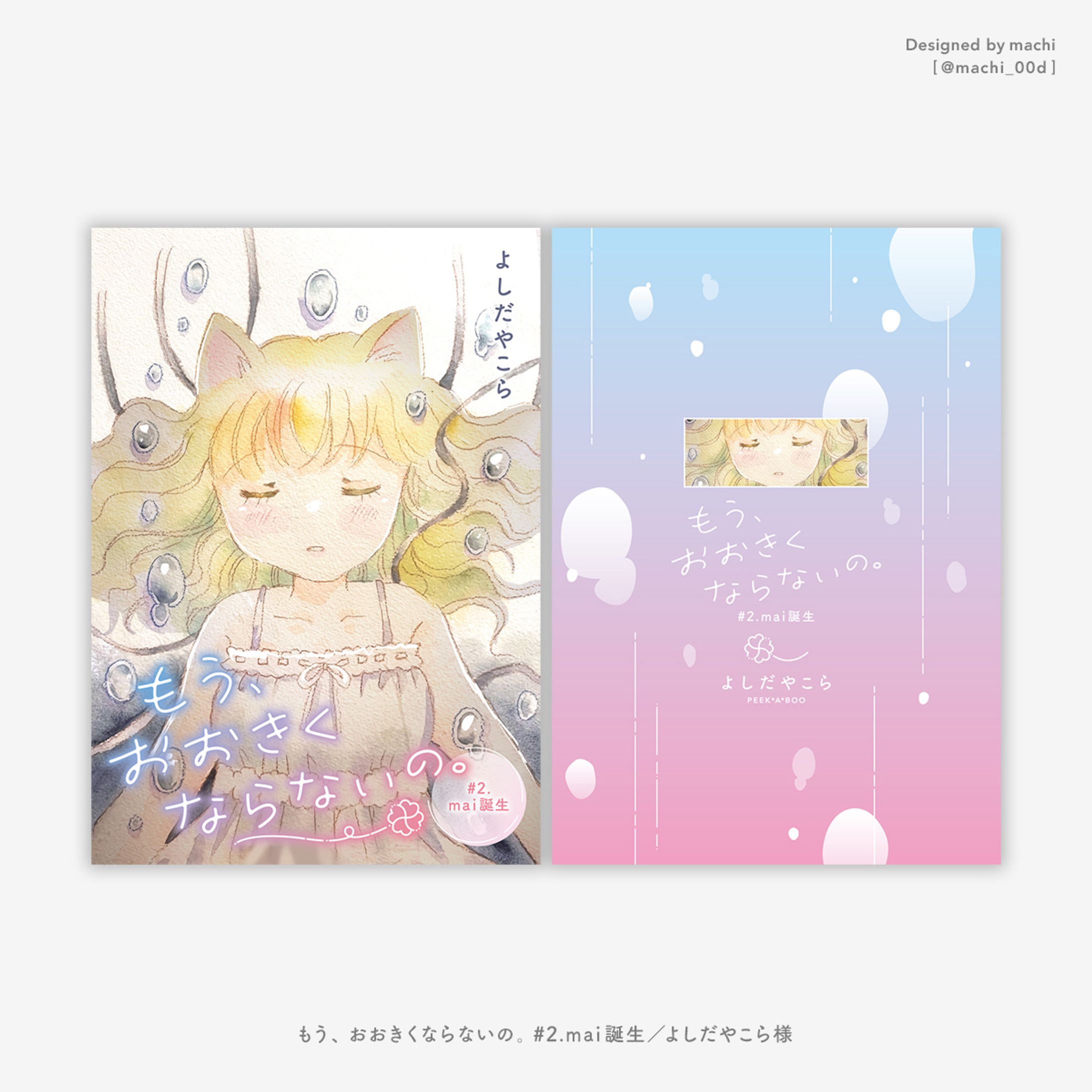 もう、おおきくならないの。 ＃2.mai誕生-1