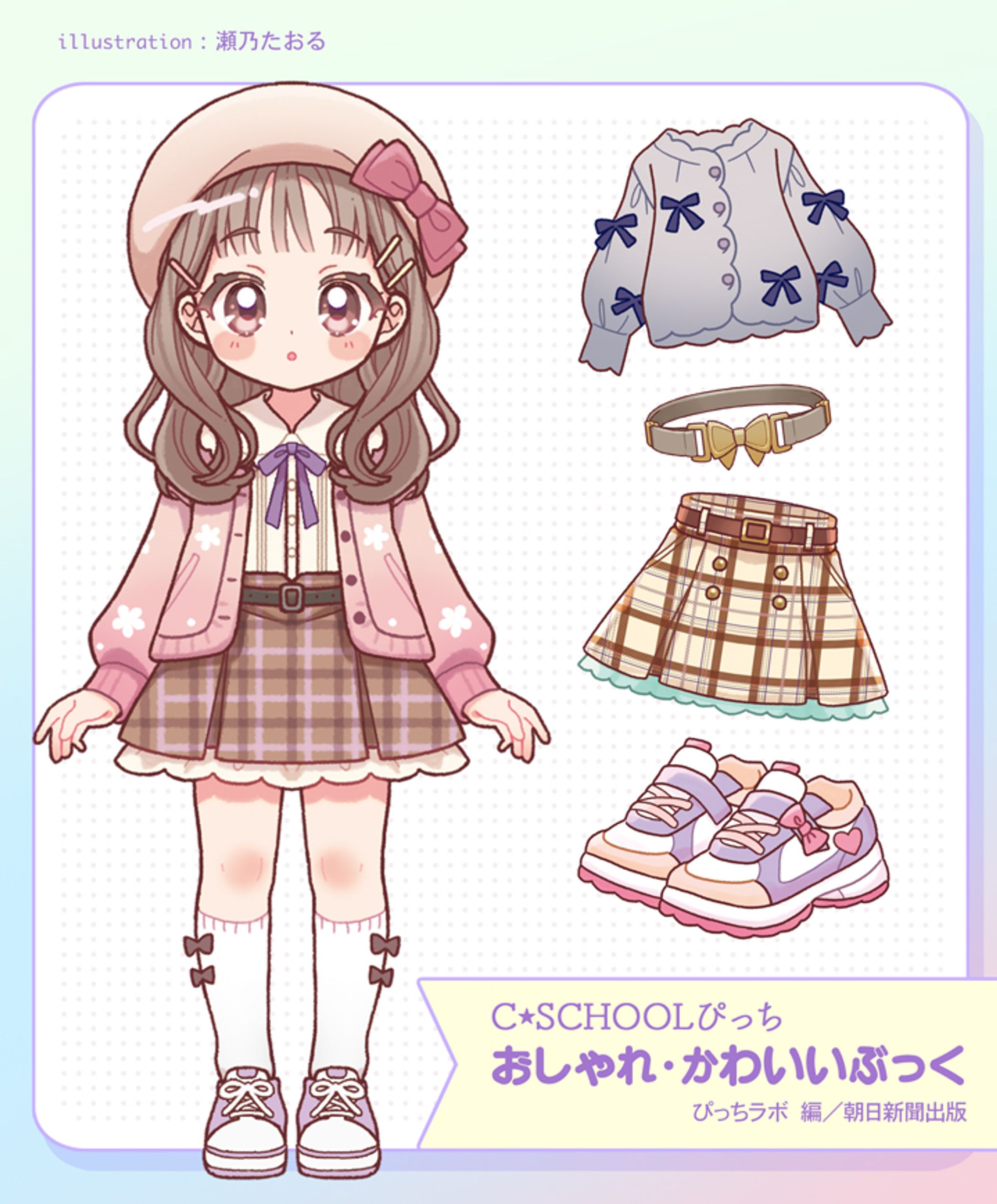 【朝日新聞出版】おしゃれ・かわいいぶっく/カットイラスト-1