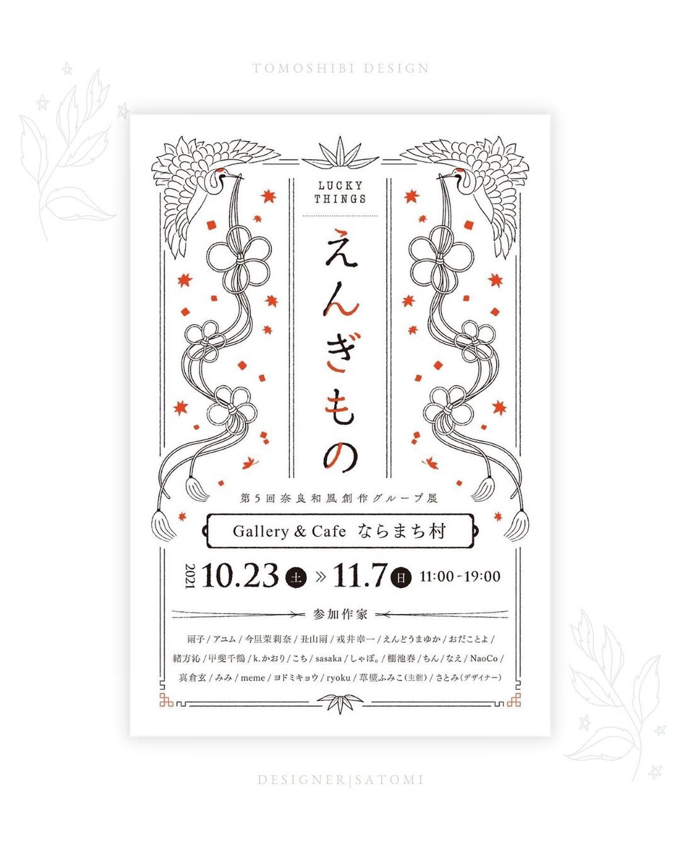.
.
【 制 作 実 績 】
……………………………………………………………….............

 えんぎもの　〜 奈良和風創作グループ展2021 〜 /
DMデザイン作成

……………………………………………………………................
 
 
今年も、奈良・和風創作グループ展
「 えんぎもの　〜 奈良和風創作グループ展2021 〜 」の
DMデザインを作成させて頂きました。
 
 
 
 
毎年「 奈良和風創作グループ展 」の
DMデザインをさせて頂いておりますが、
今年でなんと「 5 周 年 」です🎊
 
 
 
 
こうして振り返ると、
なんだか感慨深いですね〜✨
改めて、デザインをさせて
いただける事に感謝です♡
 
 
 
 
今回は、福が舞い降りるようにと願いをこめた、
祝いの「縁起物」がテーマの展示です。
 
 
 
 
全国から24名の作家が集まります。
ぜひ、奈良にて「縁起のいい秋🍁」を
お楽しみください♡
 
 
 
 
++++++++++
 
 
 
 
🌿 Point ①：縁起のいい「鶴」と「松竹梅」
🌿 Point ②：モノトーンと深みのあるオレンジ
🌿 Point ③：私の大好きなシンプルオシャレ
 
 
 
 
++++++++++
 
 
 
 
【 Point ①：縁起のいい「鶴」と「松竹梅」 】
 
 
展示のテーマである 縁起物 を意識し、
「鶴」と「松竹梅」をあしらいとして
デザインに盛り込みました。
 
 
 
 
松、どこにあるの？？
という声が聞こえそうですが..笑
「参加作家」のタイトル付近にあるので、
チェックしてみてください♡
 
 
 
 
……….
 
 
 
 
【 Point ②：モノトーンと深みのあるオレンジ 】
 
 
和風の縁起物がテーマではありますが、
出来るだけ年賀状感を出さないよう
意識したので、「赤」を使用するのは
避けようと思いました。
 
 
 
 
季節も秋なので、シンプルなモノトーンの中に
秋を感じさせる「深みのあるオレンジ」色を
差し色として使用し、年末感なく
縁起のいい和風な雰囲気を保ちました。
 
 
 
 
……….
 
 
 
 
【 Point ③：私の大好きなシンプルオシャレ 】
 
 
基本的に、商用デザインの場合は
自分の好みなどをデザインに入れるのは
あまり良くないとされます。
 
 
 
 
ですが、この展示会のDMデザインに関しては
テーマから外れてなければ、自由に作ってOK
と言っていただいています✨
 
 
 
 
なので、テーマに反さない限りで、
ふんだんに自分好みの
シンプルでいて、オシャレで、
モダンで和風な雰囲気を盛りこみました♡

 
 
 
++++++++++
 
 
 
 
【 日 程 】
 
▶︎ 2021.10.23(土) - 11.7(日)
 
 
 
 
【 時 間 】
 
▶︎ 11時〜19時（通常）
▶︎ 10/23(土)のみ13時30分スタート
▶︎ 11/7(日)のみ15時で終了
 
 
 
 
【 休 日 】
 
▶︎ 10/26(火)・10/29(金)・11/2(火)・11/5(金)
 
 
 
 
【 場 所 】
 
－ gallery & cafe －「ならまち村」
 
▶︎ 住所
〒630-8373 奈良市南市町14-1（2階）
TEL 0742-22-7005
・近鉄奈良駅より 徒歩 7分
・JR奈良駅より 徒歩 14分
 
 
1階がカフェ、2階がギャラリーの
約築100年の素敵な町家です♡
(コーヒーがとっても美味しいです☕️✨)

 
 
 
 
 
#webデザイン #webデザイナー #webdesign
#グラフィックデザイン #奈良カフェ 
#デザイン #design #制作実績 
#ならまち #奈良町 #dmデザイン
#奈良 #わたしは奈良派 #えんぎもの
#ホームページ制作 
#ホームページデザイン #ギャラリーカフェ 
#webデザイン勉強中 
#デザインスクール #デザインスクール_関西 
#webデザインスクール奈良 
#デザインスクール奈良 
#おしゃれさんと繋がりたい
#写真好きな人と繋がりたい
#photoplusme 
#写真 #photo #photography  #女性起業家-1