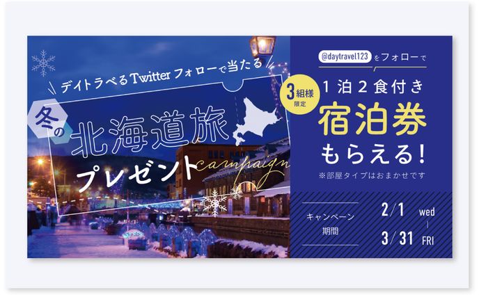 北海道旅行キャンペーンバナー
