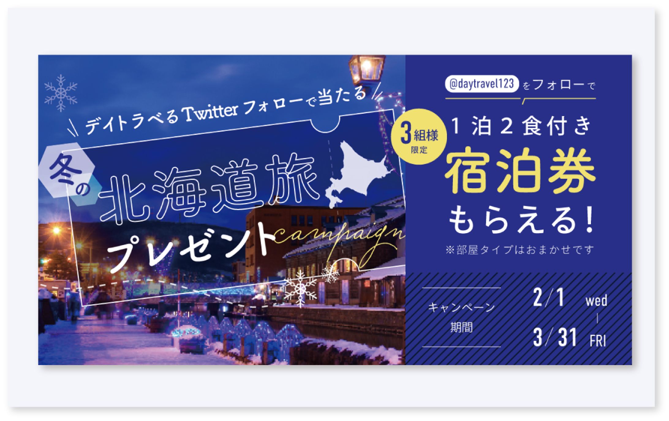 北海道旅行キャンペーンバナー-1