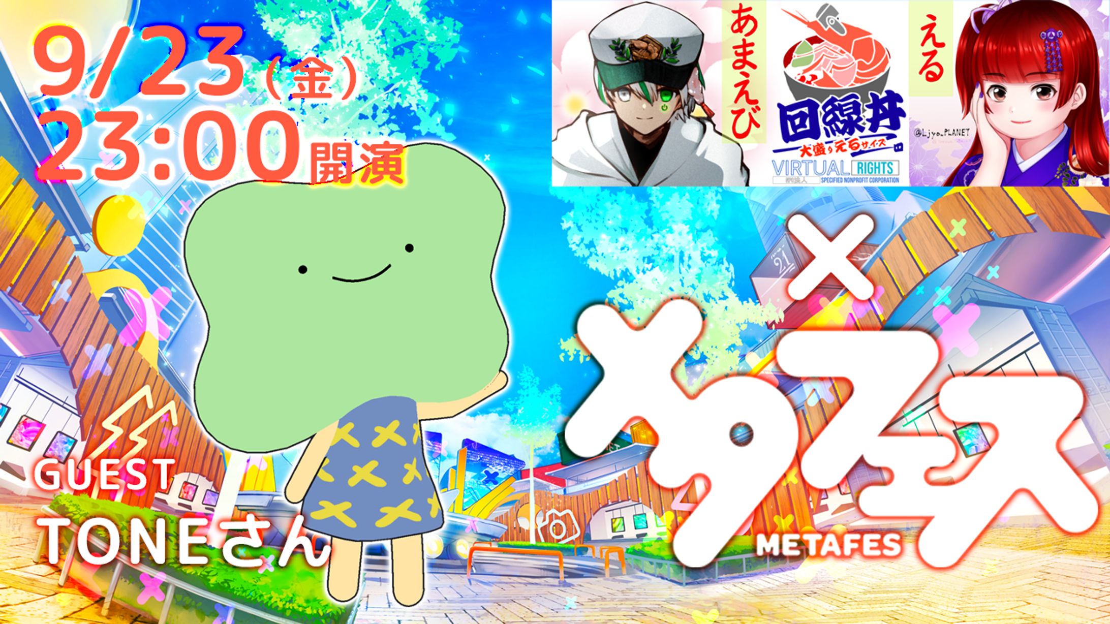 回線丼サムネイルメタフェス回-1