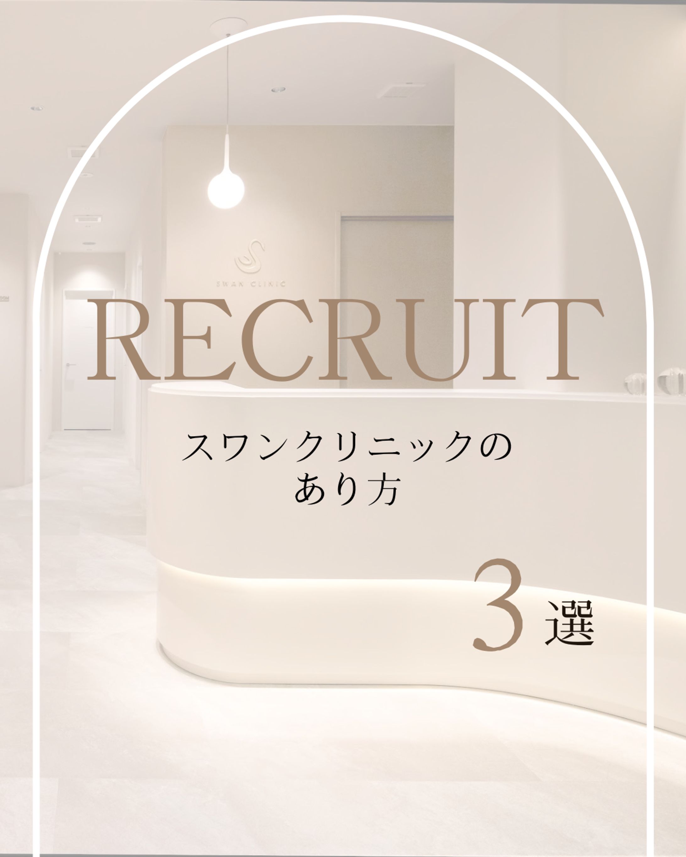 美容クリニック　Instagramフィード投稿　RECRUIT-1